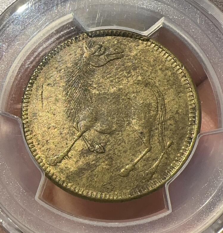 PCGS58分一一十文粗粽马