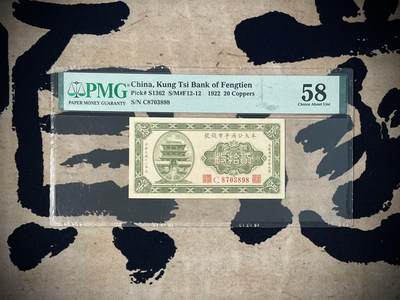 （自动截拍）PMG评级民国纸币专拍第三百七十二期，全场包邮 - 【乾奕收藏】出民国11年1922年奉天公济平市钱号铜元贰拾枚，美国PMG58分