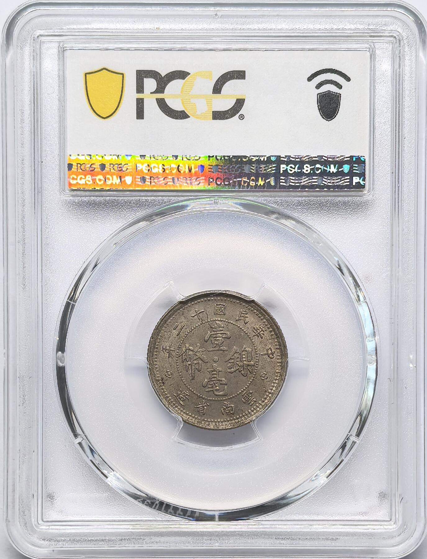 凡希社世界钱币微拍第二百八十三期 1923福建壹毫镍币PCGS-MS63