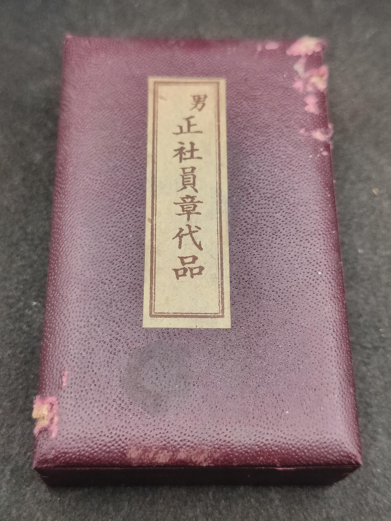全场0元起拍 第188期 咸鱼国勋章拍卖专场 9月4日（周三）下午6：00开始 日本赤十字社员章铝