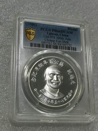 天下钱庄专场欢迎参拍 - PCGS PR66蒋公诞辰百年纪念银章