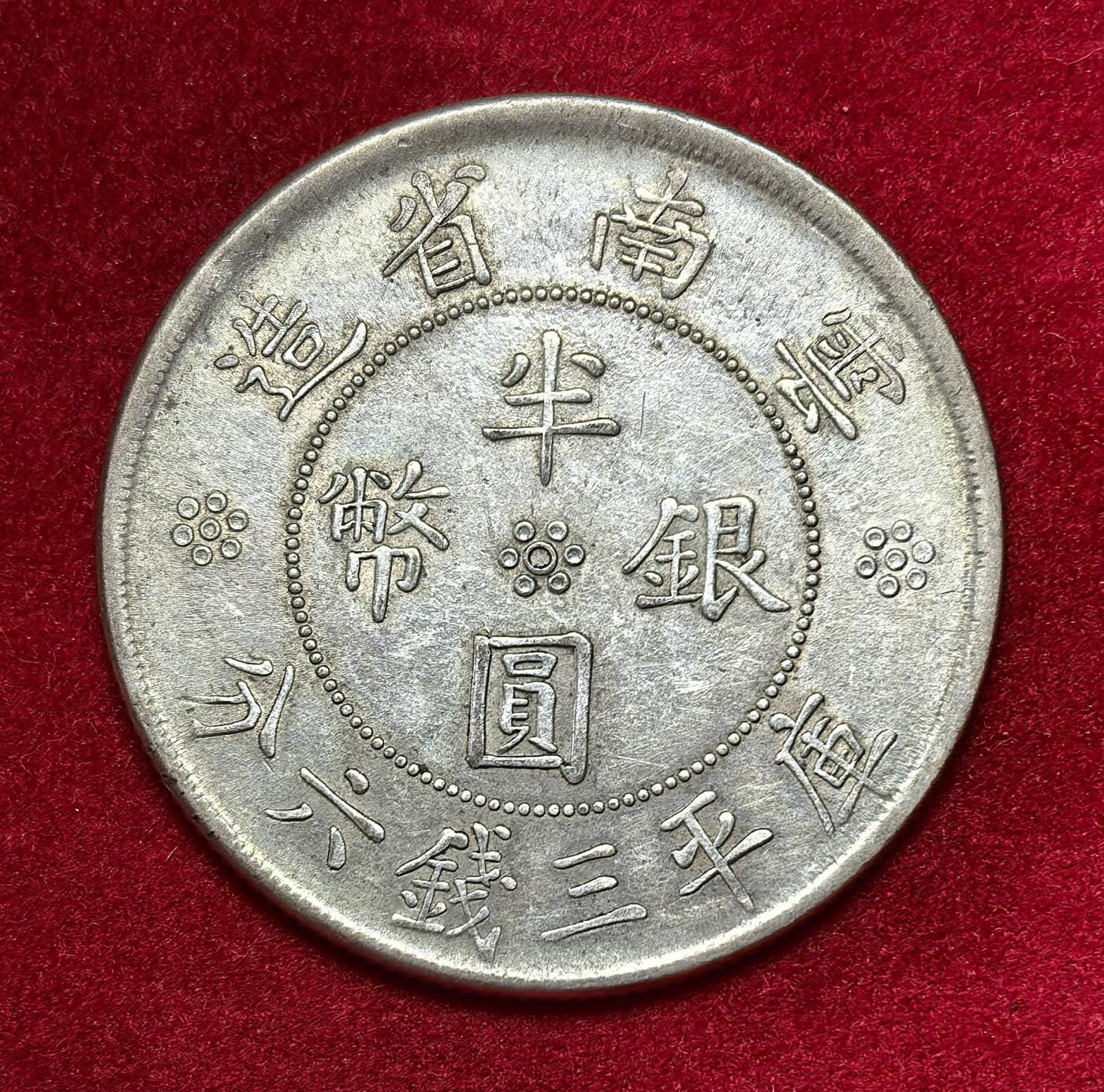 凡希社世界钱币微拍第二百八十三期 1932云南双旗半元极美品