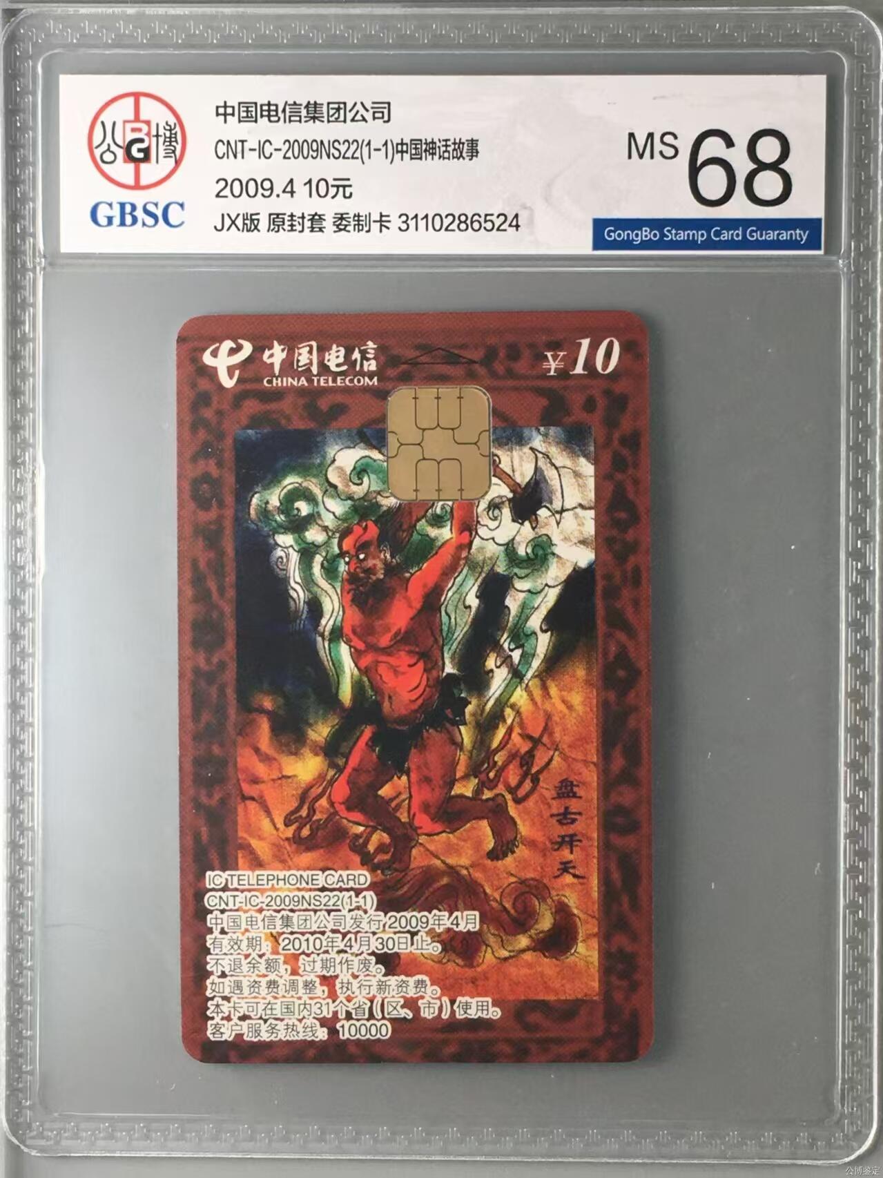 【琪哥网】评级磁卡综合场(十三） 【公博68】NS盘古开天IC