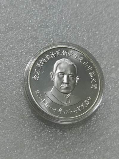 天下钱庄裸币专场 - 孙中山诞辰120周年纪念银章，只有原装圆盒，外盒丢失