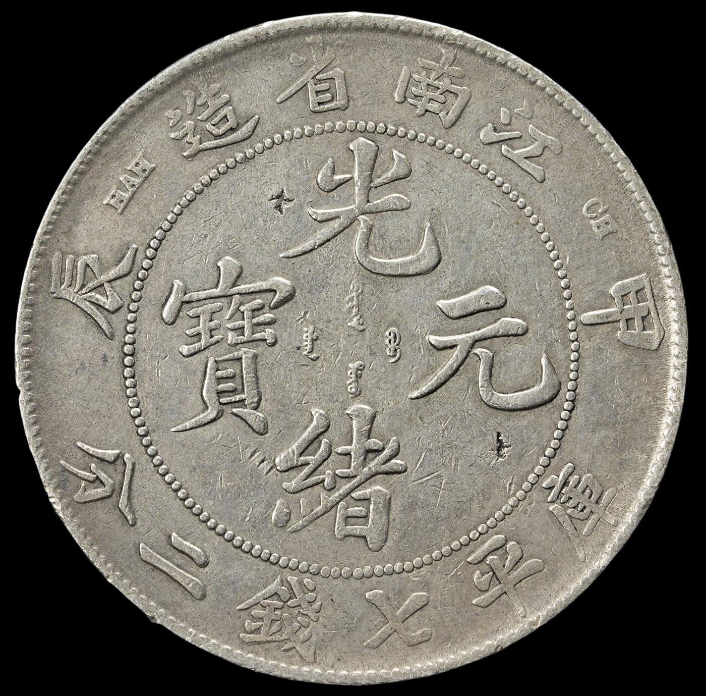 修遠堂世界钱币第三十八期 全场包邮 江南省造光绪元宝甲辰七钱二分大银币 有戳记 包入PCGS或者NGC 上一期拍品惨遭鸽子重拍