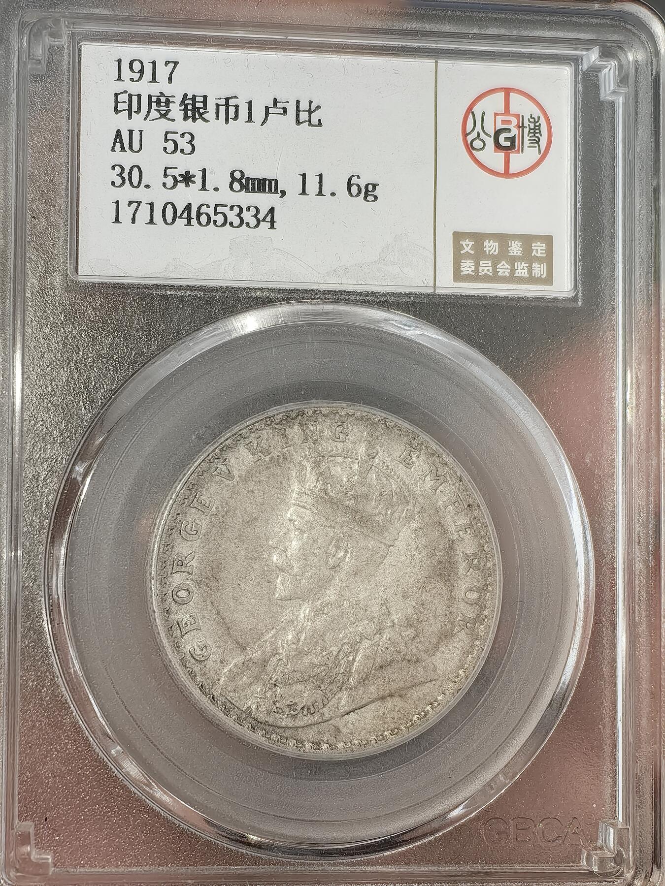 【AU53】北京公博评级五彩1917年五期印度一卢比银币