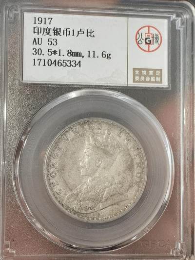 【AU53】北京公博评级五彩1917年五期印度一卢比银币 - 【AU53】北京公博评级五彩1917年五期印度一卢比银币