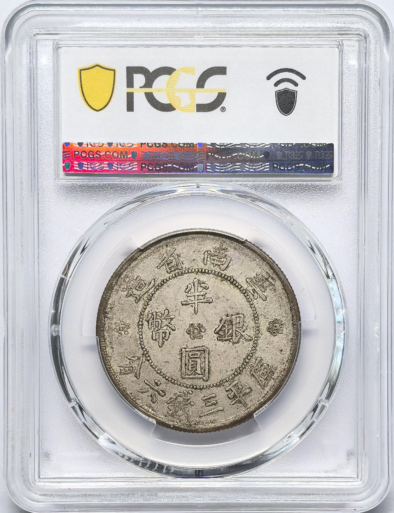 凡希社世界钱币微拍第二百八十三期 1932云南双旗50分PCGS-AU53