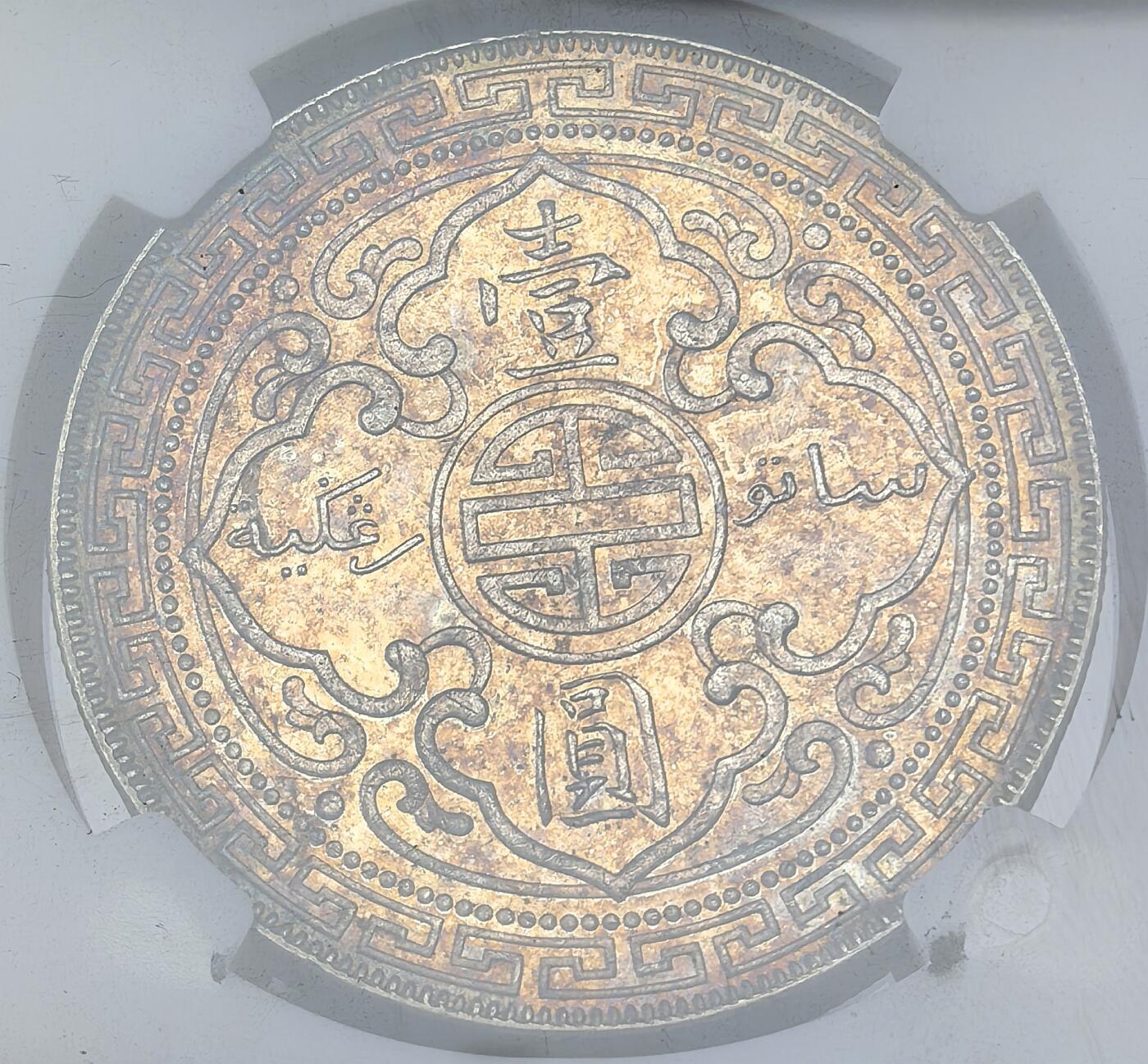 凡希社世界钱币微拍第二百八十三期 1900B站洋港光壹元NGC-MS62，紫金油彩，实物相当漂亮的一枚！