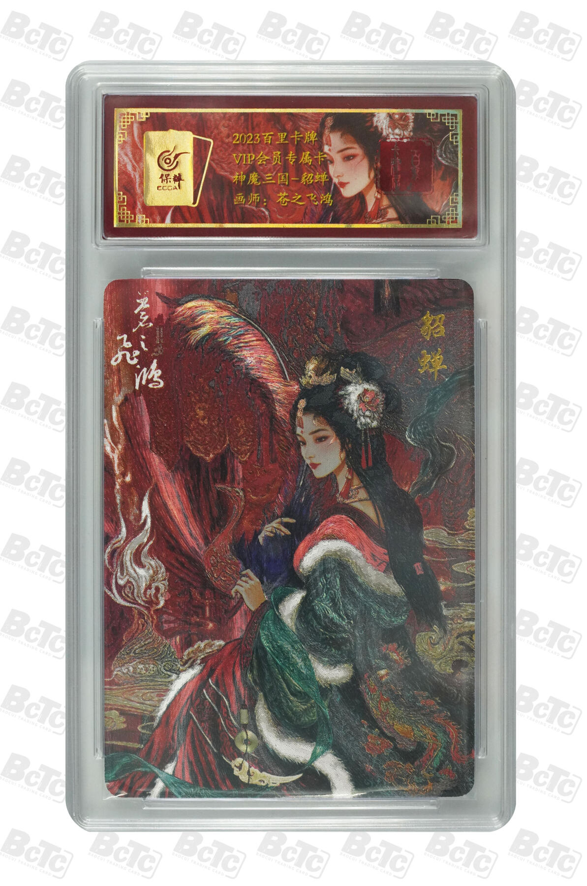 草根集藏—卡牌专场 百里VIP 苍之飞鸿貂蝉保粹联名评级卡
