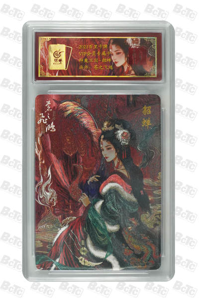 草根集藏—卡牌专场 - 百里VIP 苍之飞鸿貂蝉保粹联名评级卡