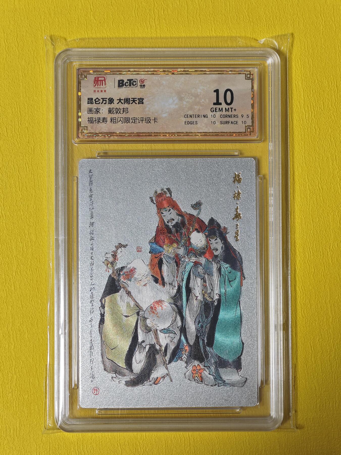 玩卡战线超级大甩拍第6期（好物、稀缺、镇册之宝） 昆仑万象-戴敦邦绘福禄寿10分粗闪评级卡