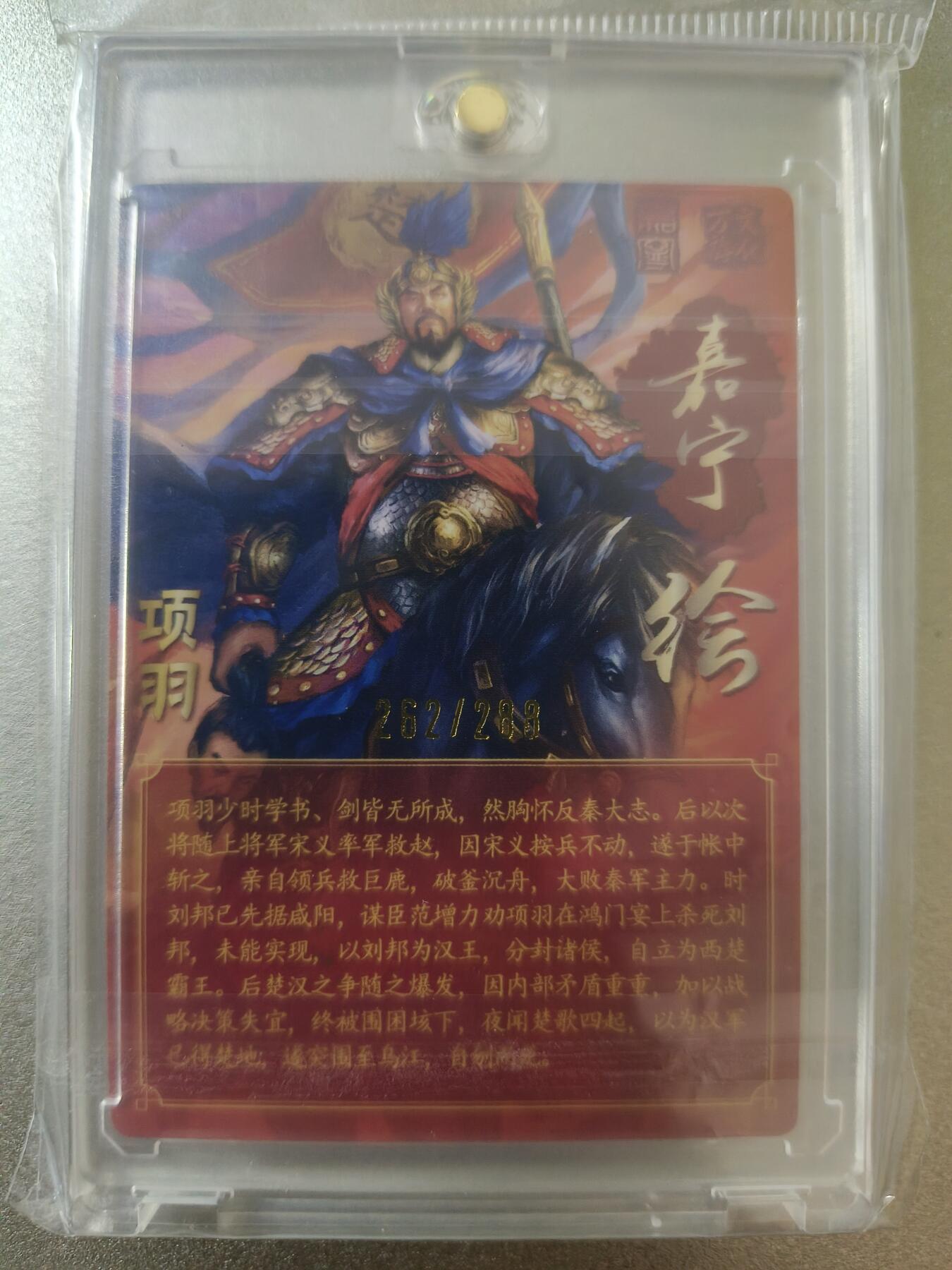 草根集藏—卡牌专场 【亲签卡】万游-鞠嘉宁绘项羽亲签，带官封卡砖，编号262/288