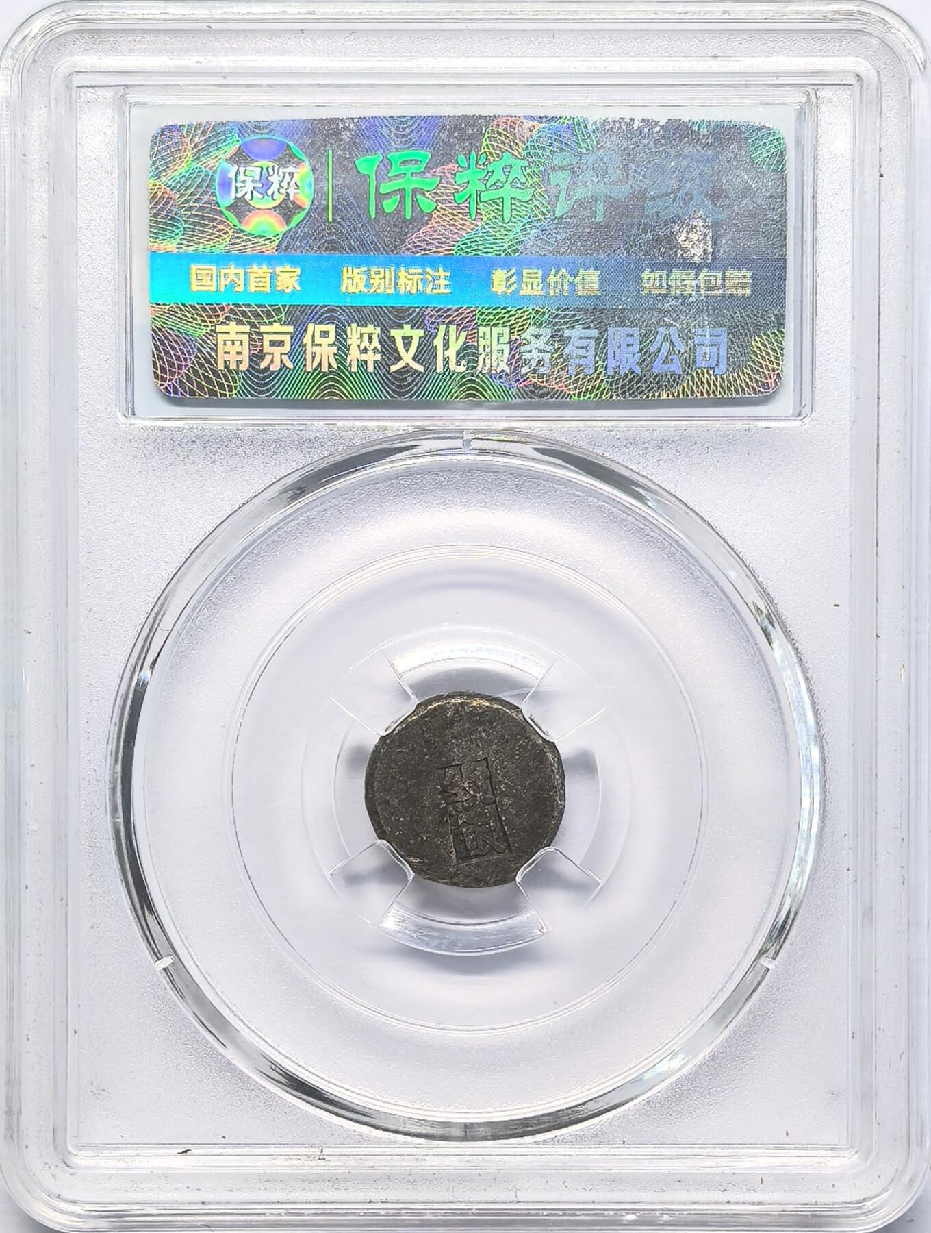 凡希社世界钱币微拍第二百八十三期 民国赵各庄德庆银楼纹银壹钱，戳印清晰完好。