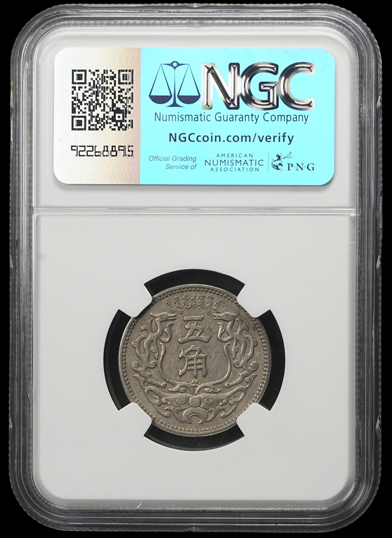 修遠堂世界钱币第三十八期 全场包邮 NGC AU50 蒙疆银行五角