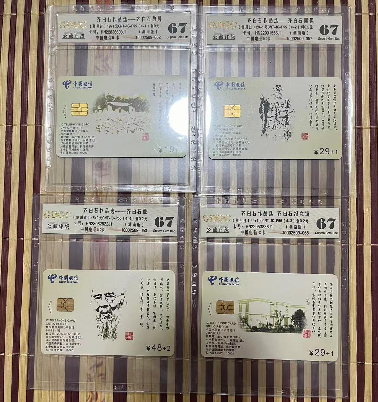 【琪哥网】评级磁卡综合场(十三） 【公藏67】齐白石IC旧卡一套