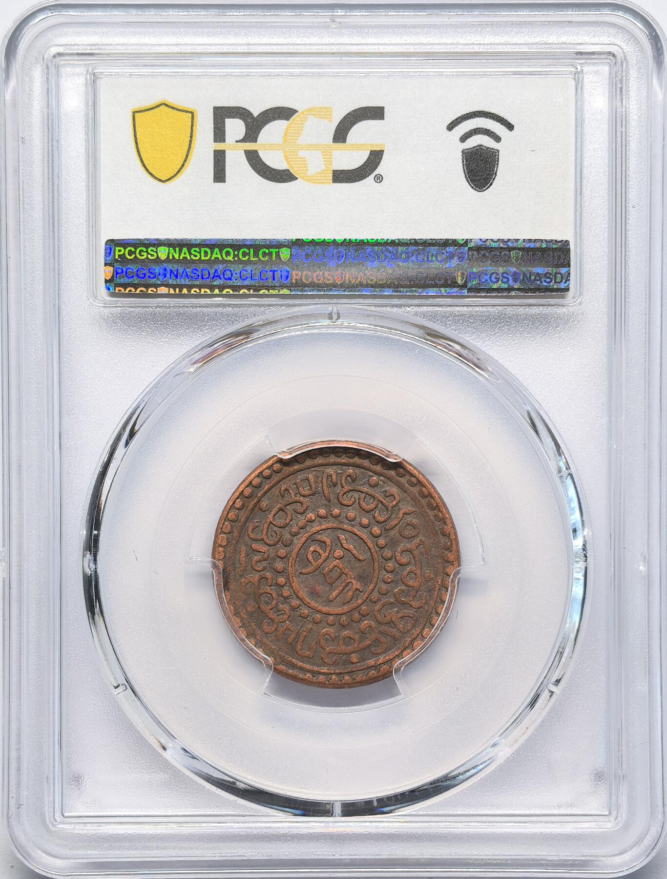 凡希社世界钱币微拍第二百八十三期 1920中国西藏雪阿壹钱铜元PCGS-XF45