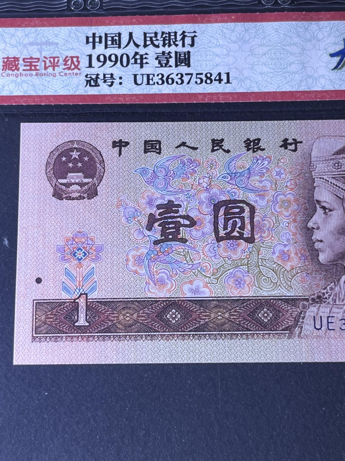 【错版】1990年壹圆，大移位，68分，号码随机发货！