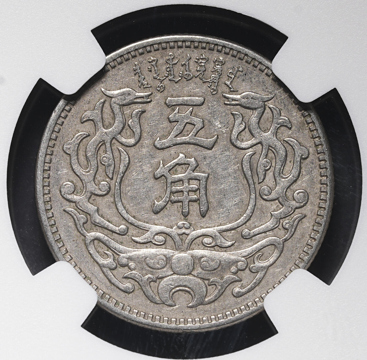 修遠堂世界钱币第三十八期 全场包邮 NGC AU58 蒙疆银行五角