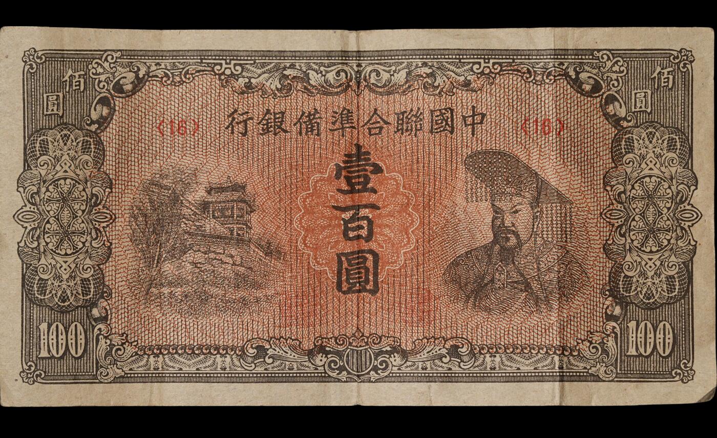 修遠堂世界钱币第三十八期 全场包邮 伪联准纸币三枚 原票