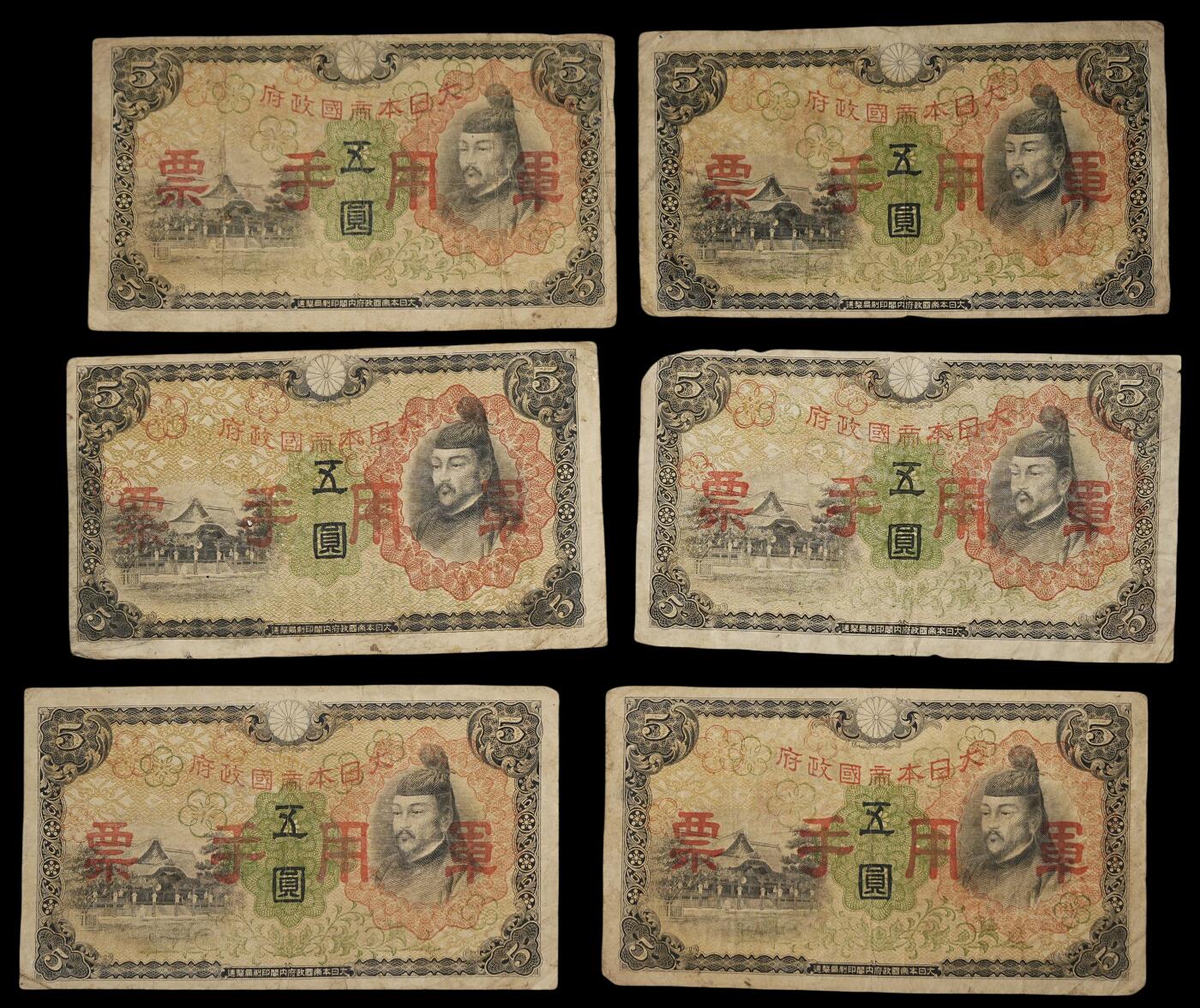修遠堂世界钱币第三十八期 全场包邮 日本军用手票纸币一组