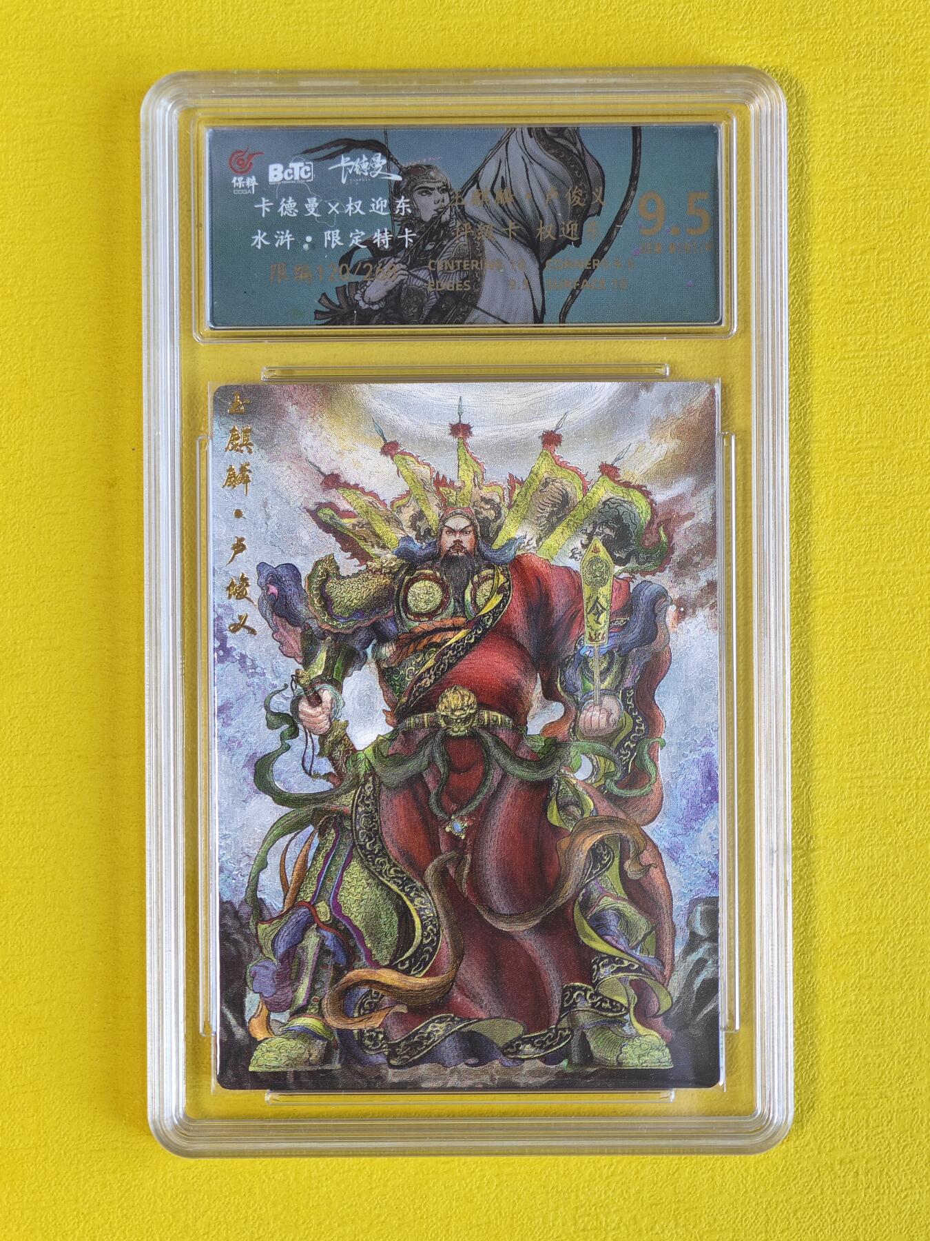 玩卡战线超级大甩拍第6期（好物、稀缺、镇册之宝） 卡德曼-权迎东绘卢俊义粗闪编号评级卡