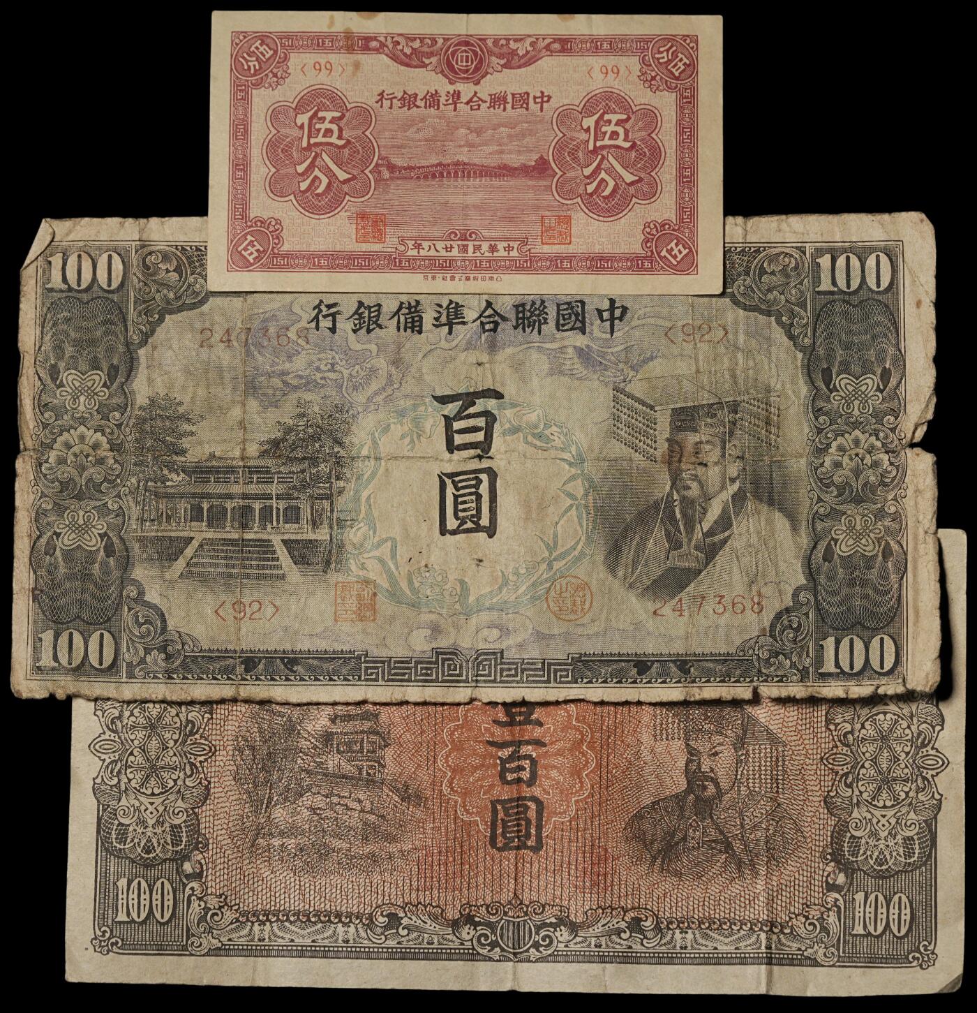 修遠堂世界钱币第三十八期 全场包邮 伪联准纸币三枚 原票
