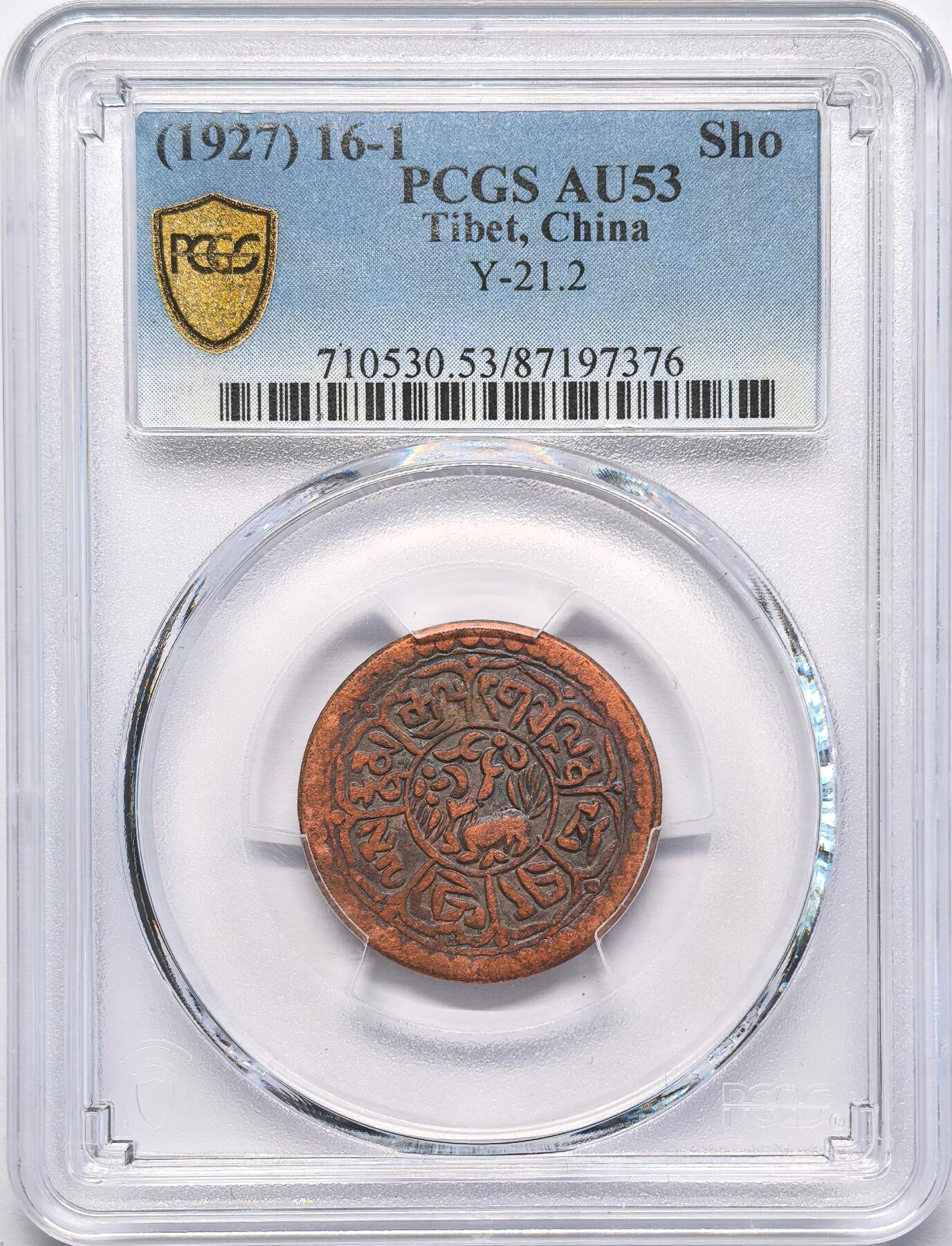 凡希社世界钱币微拍第二百八十三期 1927中国西藏雪阿铜币PCGS-AU53