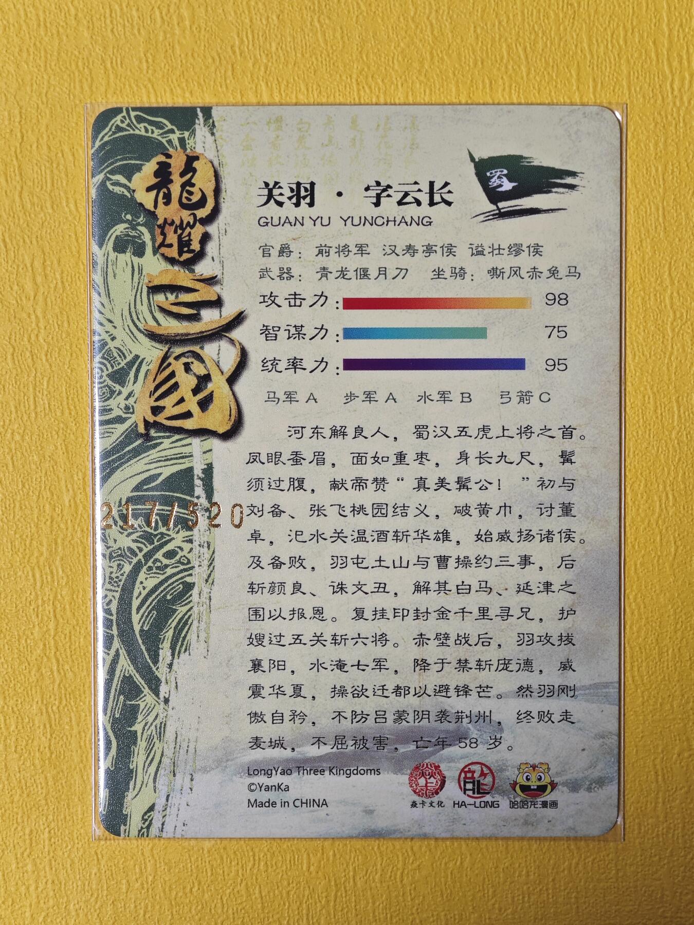 玩卡战线超级大甩拍第6期（好物、稀缺、镇册之宝） 燎原-哈哈龙绘关羽编号特卡普卡，编号217