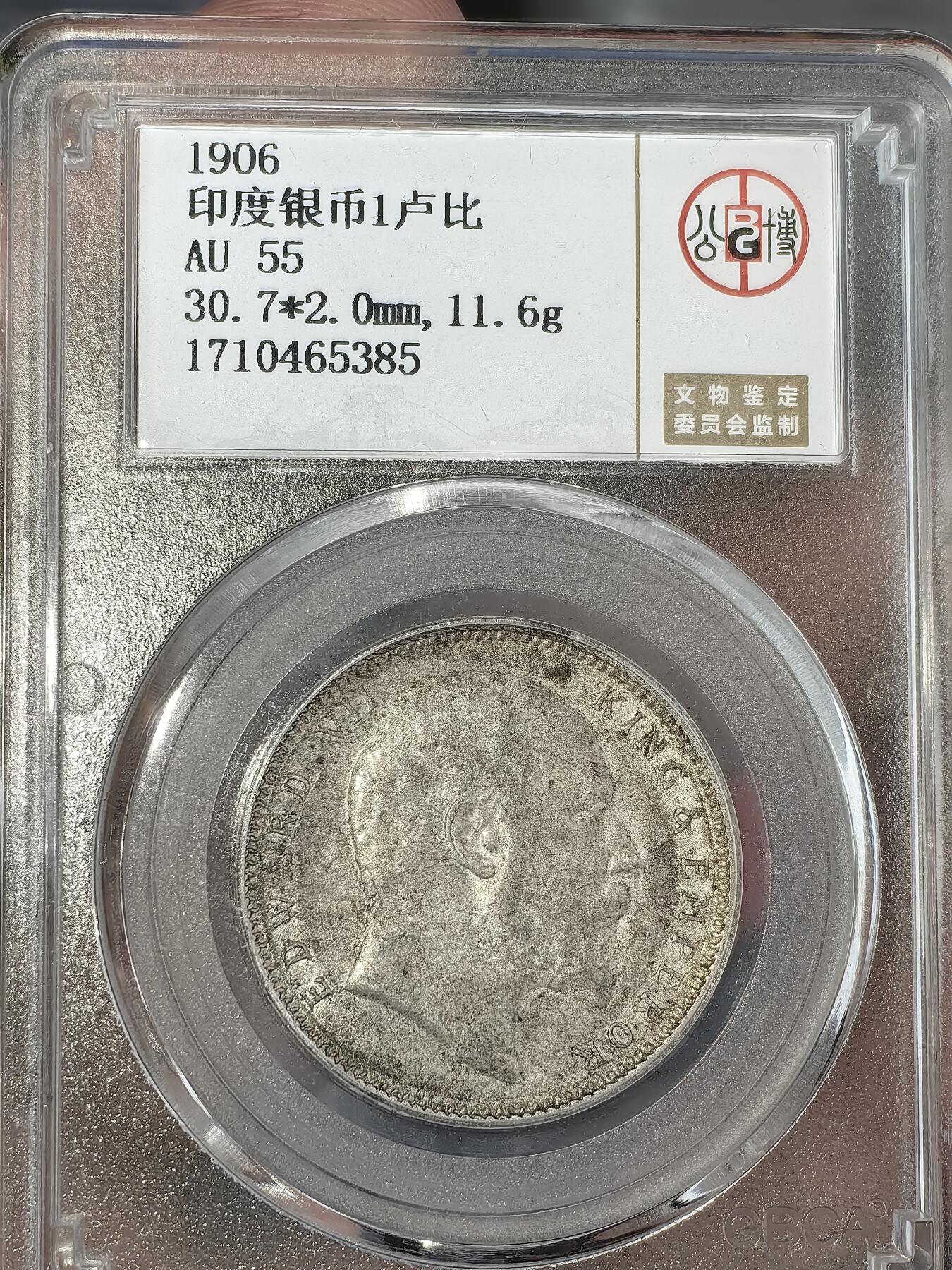 【AU55】北京公博评级五彩1906年印度一卢比银币