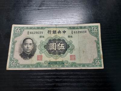 博彦收藏 6月12日 8点钱币专场 - 民国25年中央银行5元流通好品