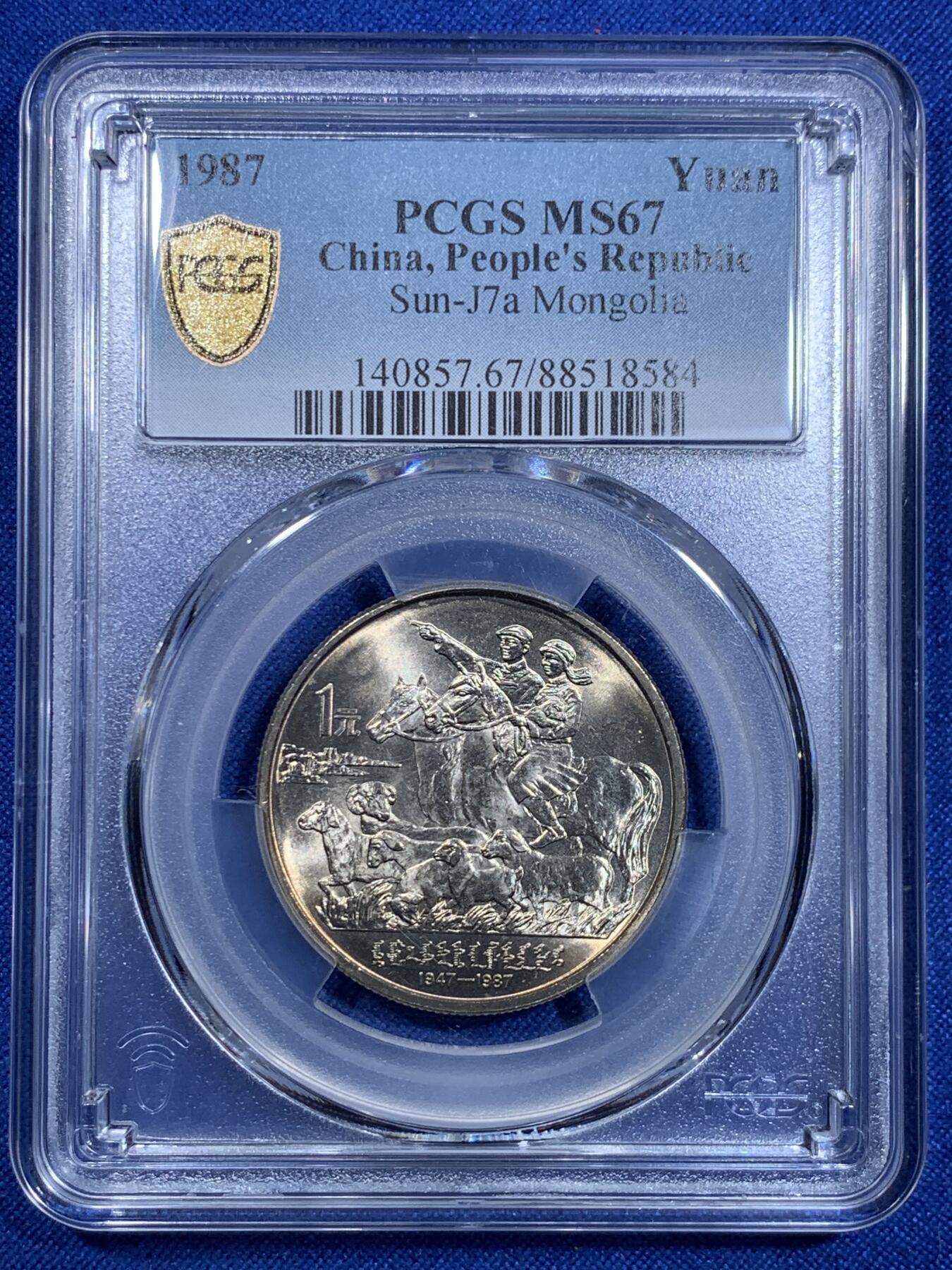 《竞宝斋》第303场   周日，周一 2场连拍 （全场包邮） PCGS MS67 内蒙古自治区纪念币 转光品相 黄油光满满 老精稀品种 升值空间巨大