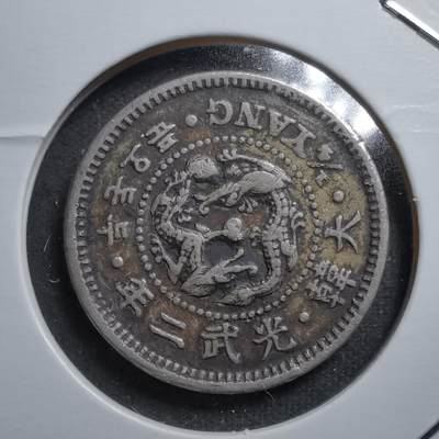 沼泽如烟--第461场 - 大韩光武二年二钱五分