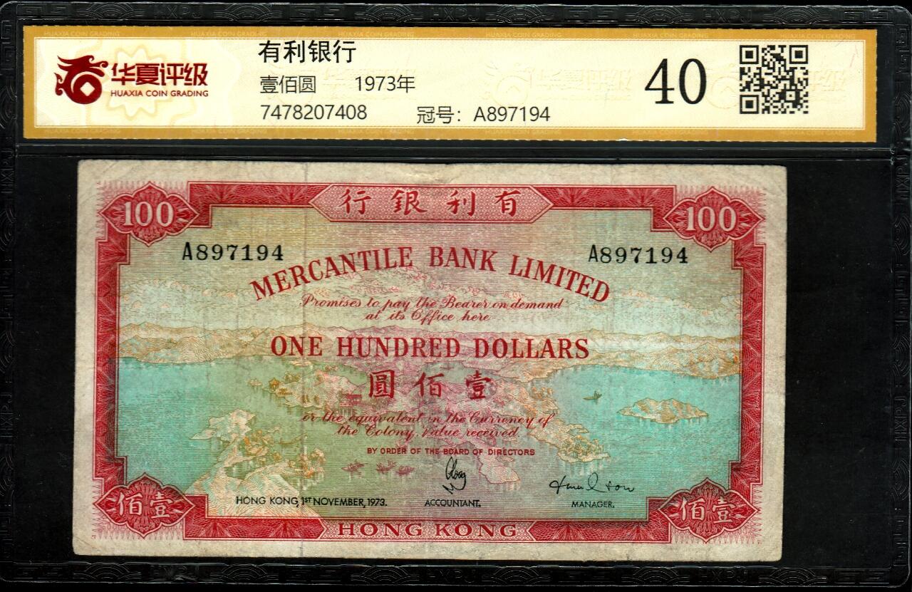 草稿银行第二十三期国内外钞票拍卖   香港1973年 有利银行100元 少见地图  华夏评级 40