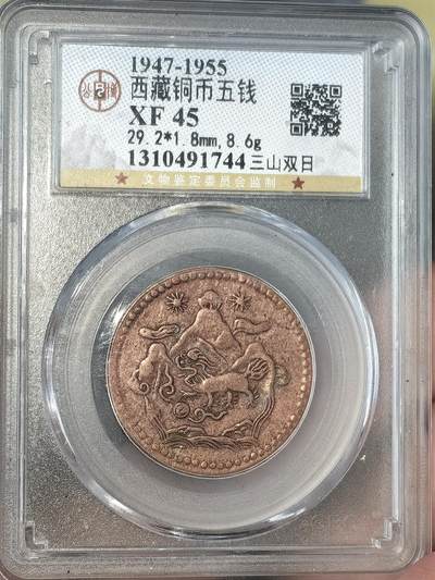 【XF45】公博评级西藏铜币五钱三山双日 - 【XF45】公博评级西藏铜币五钱三山双日