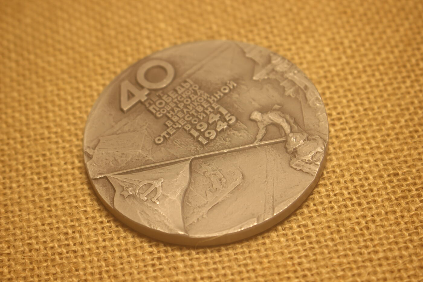 2024.9.6苏德主题拍卖 卫国战争胜利40周年纪念章，铝材质，附纸盒 