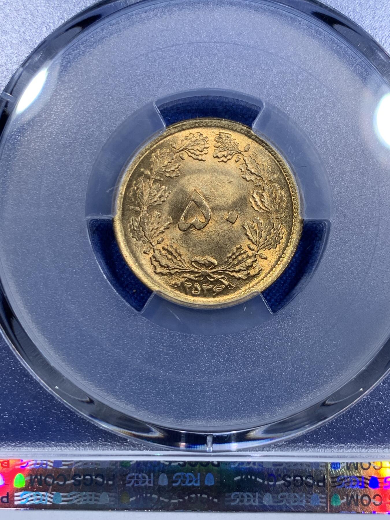 《竞宝斋》第303场   周日，周一 2场连拍 （全场包邮） PCGS MS66 1977伊朗50第纳尔 卷拆品相 转光犀利 大热品种 高分很难得 支撑架有小磕