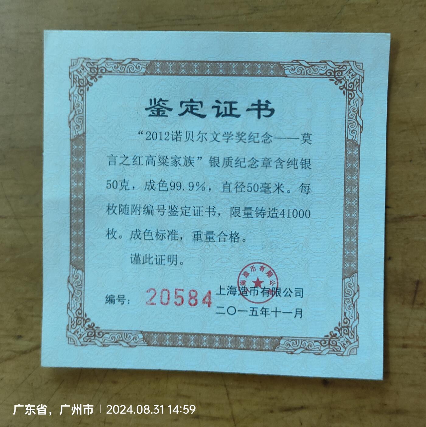 2012年诺贝尔文学奖莫言纪念章 50g纯银99.9