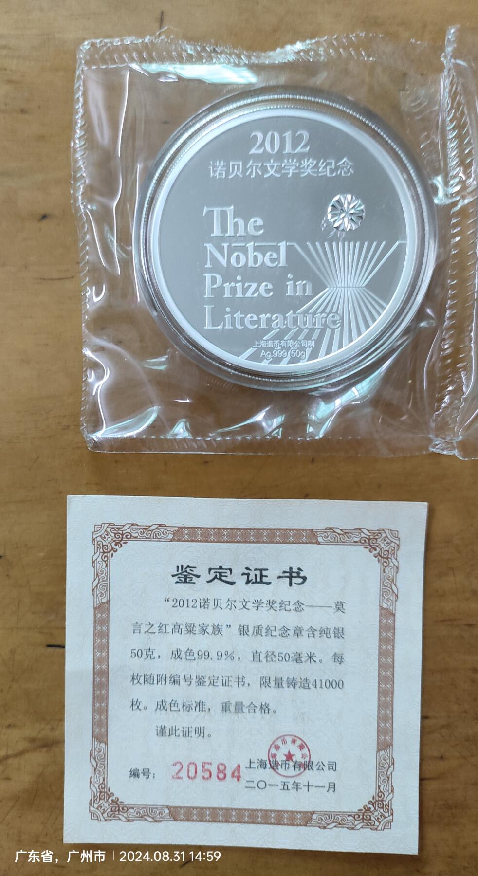 2012年诺贝尔文学奖莫言纪念章 50g纯银99.9