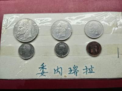 老藏家上世纪末外国币套币旧藏 - 老藏家旧藏委内瑞拉硬币一套