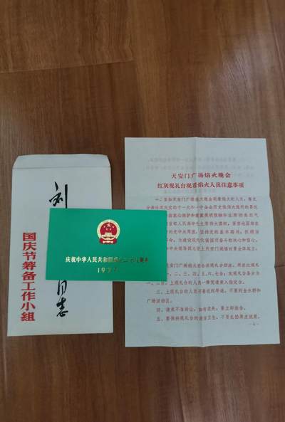 1977年国庆节庆祝中华人民共和国成立二十八周年工作小组请柬 - 1977年国庆节庆祝中华人民共和国成立二十八周年工作小组请柬