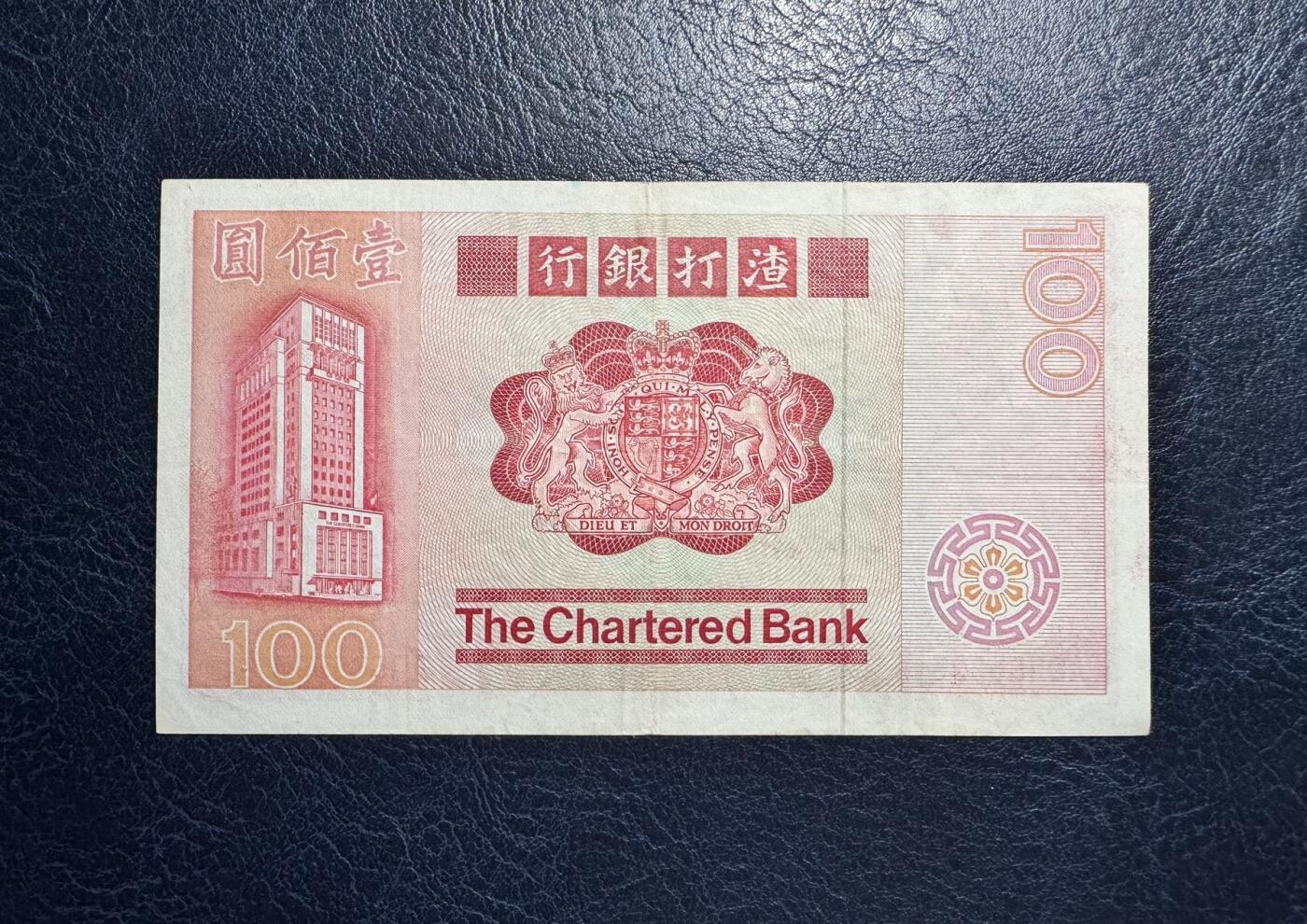 收藏联盟Quantum Auction 第373期拍卖  香港渣打银行1982年100元 品相如图 大票幅 长棍麒麟