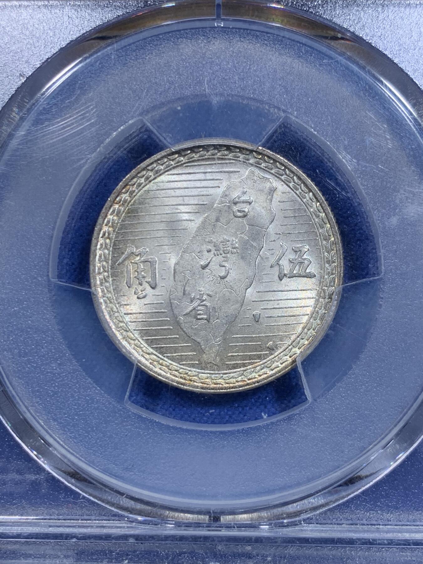 《竞宝斋》第303场   周日，周一 2场连拍 （全场包邮） PCGS MS65 民国三十八年台湾省孙像五角地瓜银币 背面支撑脚小磕