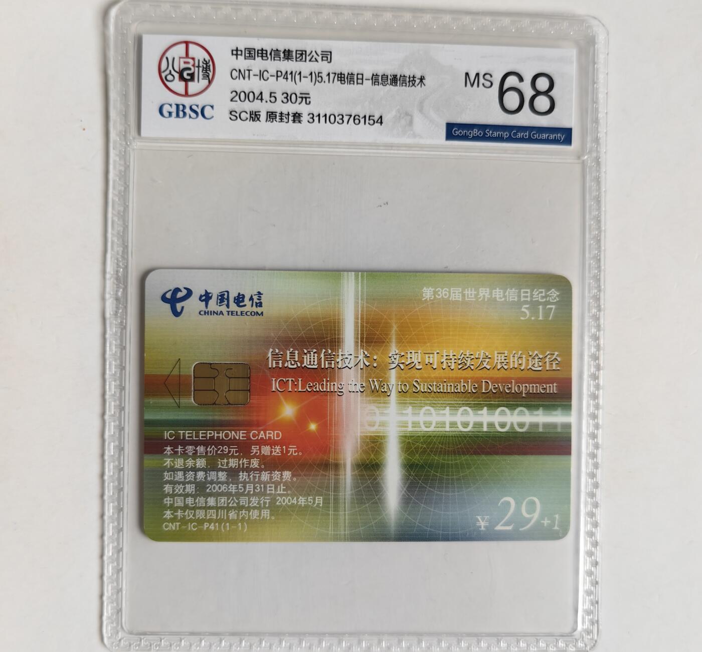 【乐玩集藏】第41期评级电话卡PCGS/GBSC/CGC专场（9.4日20:30结拍） IC-P41第36届电信日 SC版公博68