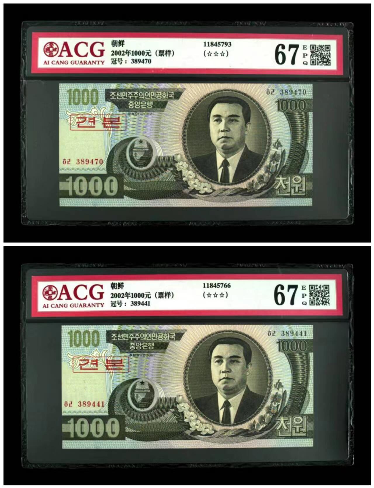 草稿银行第二十三期国内外钞票拍卖  朝鲜2002年1000元 票样 爱藏ACG 67分 一对2张