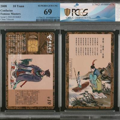 【乐玩集藏】第41期评级电话卡PCGS/GBSC/CGC专场（9.4日20:30结拍） - IC-2008NS23孔子 JX版PCGS69