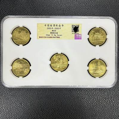 开心收藏拍卖 - 非常稀少的，保粹评级 2003~2005年宝岛台湾纪念币一套，5 枚， MS68分