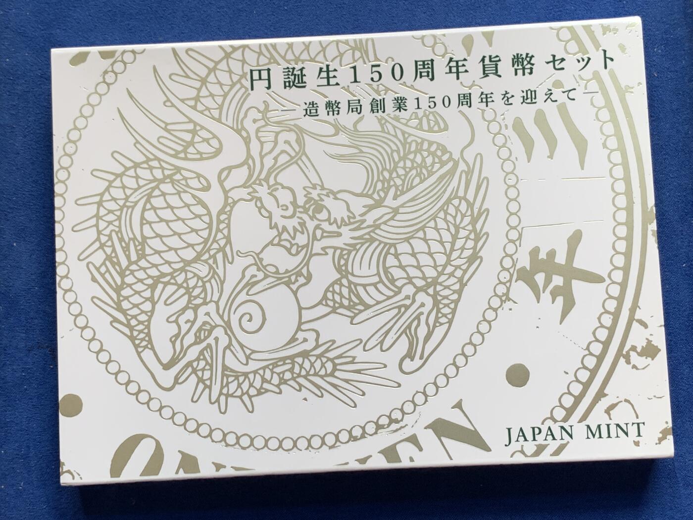 《竞宝斋》第303场   周日，周一 2场连拍 （全场包邮） 日本 令和三年 日元诞生150周年纪念套币 令和套币发行量锐减