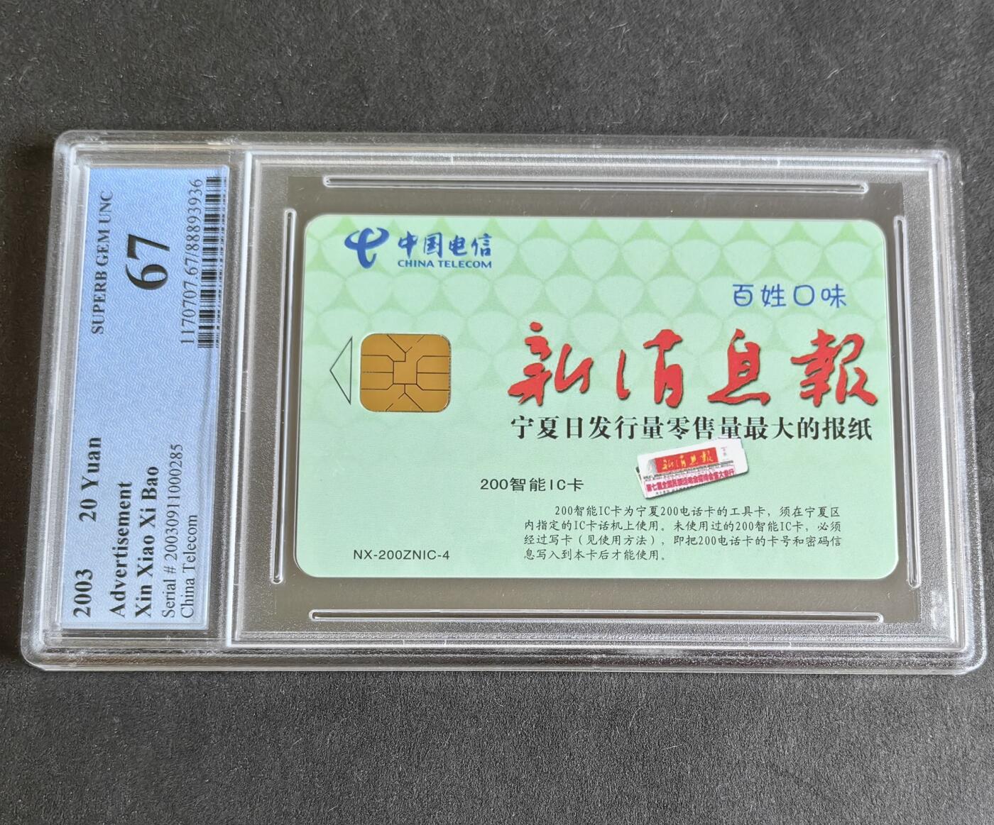 【乐玩集藏】第41期评级电话卡PCGS/GBSC/CGC专场（9.4日20:30结拍） NX-200ZNIC-4新消息报 NX版PCGS67