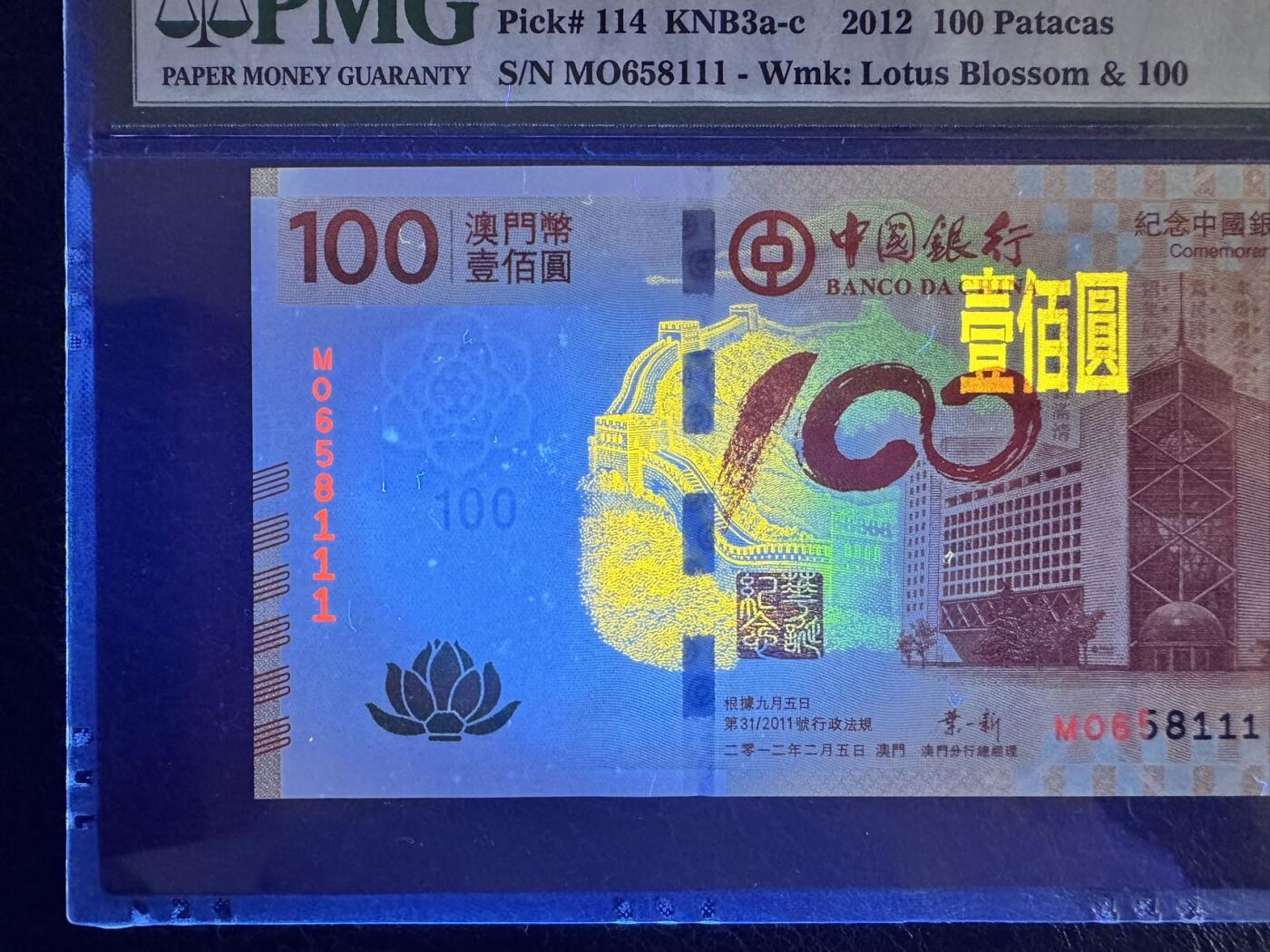 收藏联盟Quantum Auction 第373期拍卖  澳门中国银行2012年100元荷花纪念钞豹子号  PMG66 瑕疵细节如图 号码无47